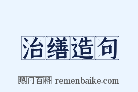 治缮造句是什么意思的图片